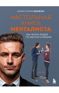 Настольная книга менталиста. Как читать людей по жестам и мимике