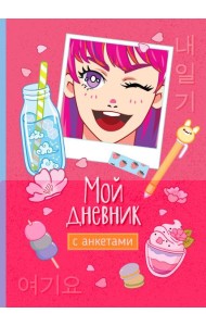 Мой дневник с анкетами
