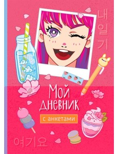 Мой дневник с анкетами