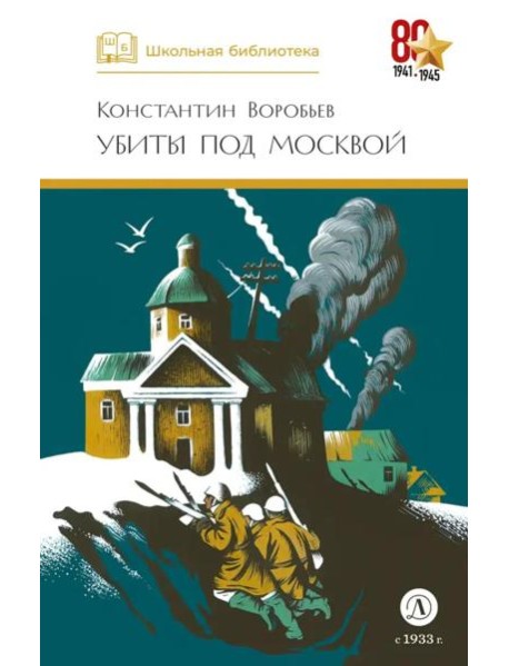 ШБ Воробьев. Убиты под Москвой