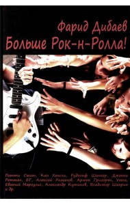 Больше рок-н-ролла!