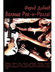 Больше рок-н-ролла!