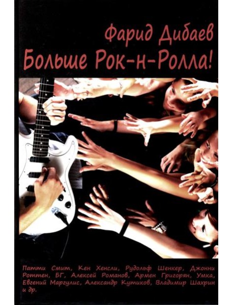 Больше рок-н-ролла!
