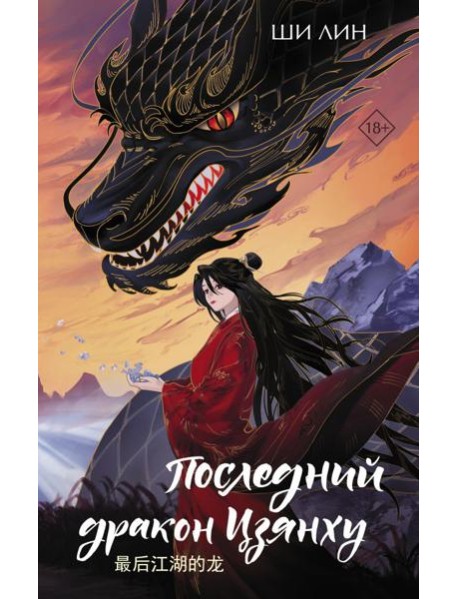 Последний дракон Цзянху