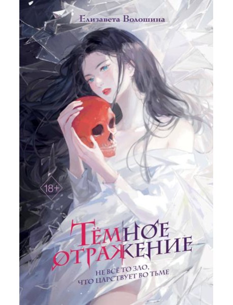 Темное отражение