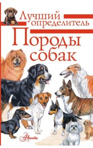 Породы собак. Определитель