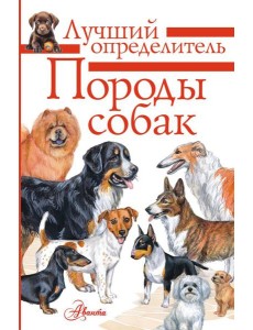 Породы собак. Определитель