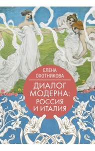 Диалог модерна: Россия и Италия
