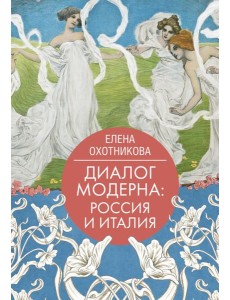 Диалог модерна: Россия и Италия