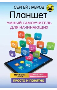 Планшет. Умный самоучитель для начинающих