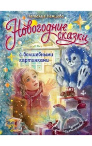 Новогодние сказки с волшебными картинками