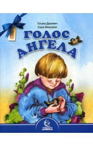 Голос Ангела. Стихи