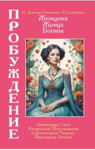 Женщина, Жрица, Богиня - Пробуждение. Кн. 3. Т. 2. : Активизация Света Космической Женственности в Центральном Чакраме. Энергоцентр Анахата