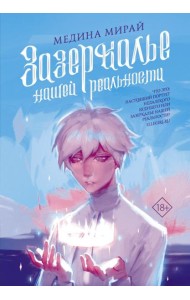 Медина Мирай/Зазеркалье Нашей Реальности