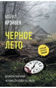 Черное лето