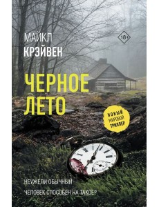 Черное лето Черное лето