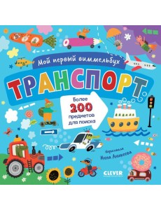 Мой первый виммельбух. Транспорт/Нет а.