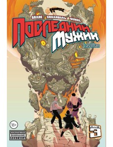 LastMan. Последний мужик. Том 3
