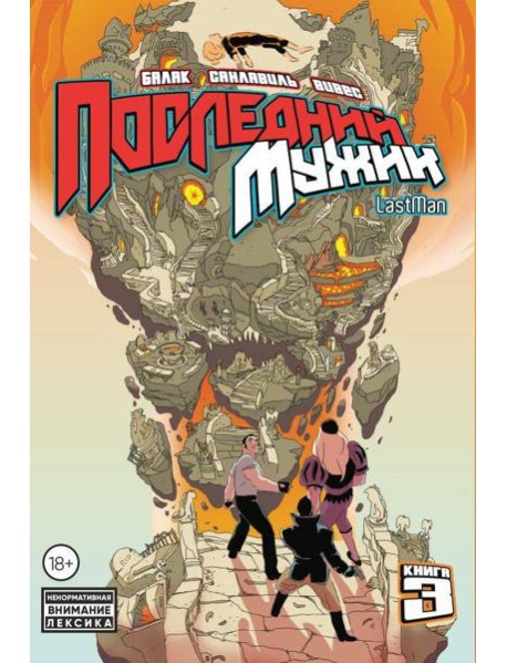 LastMan. Последний мужик. Том 3