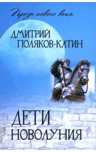 Дети новолуния