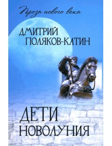 Дети новолуния