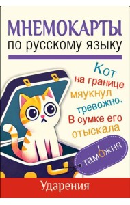 Мнемокарты по русскому языку. Ударения