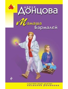 Мамаша Бармалей Мамаша Бармалей