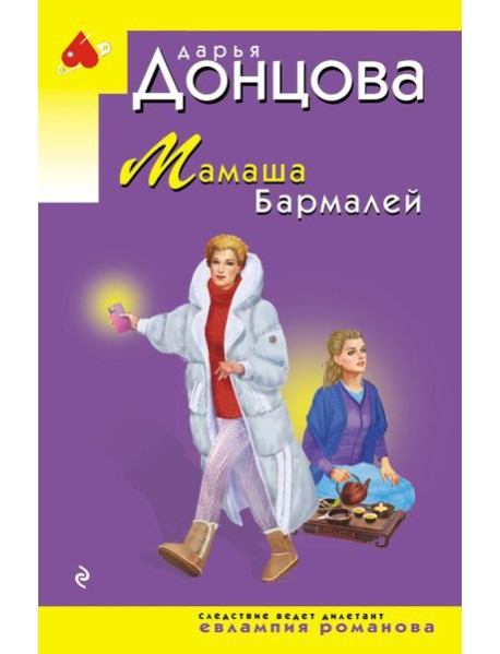 Мамаша Бармалей