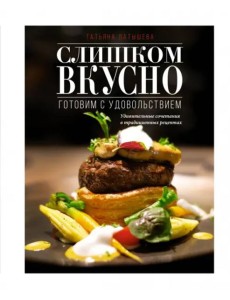 Слишком вкусно. Готовим с удовольствием! Слишком вкусно. Готовим с удовольствием!