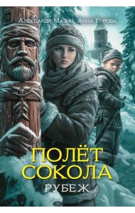 Полет сокола: рубеж