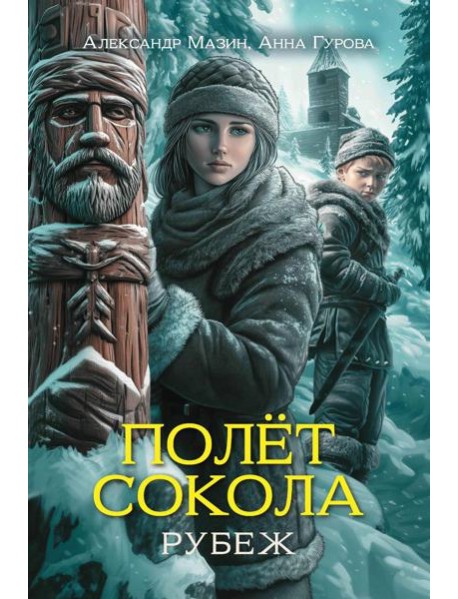 Полет сокола: рубеж