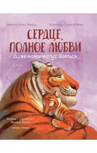 Сердце, полное любви: даже мамы могут боятся