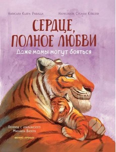 Сердце, полное любви: даже мамы могут боятся