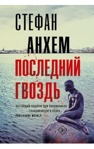 Последний гвоздь