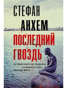 Последний гвоздь Последний гвоздь