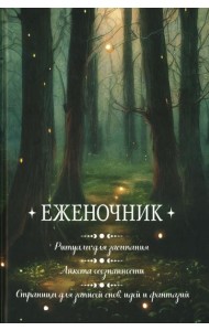 Еженочник (деревья).Ритуалы для засыпания.Анкета осознаности.Страницы для записей снов и