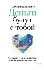 Деньги будут с тобой. Психологические практики для финансового счастья