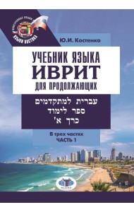 Учебник языка иврит для продолжающих. В 3 ч. Ч. 1