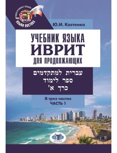 Учебник языка иврит для продолжающих. В 3 ч. Ч. 1 Учебник языка иврит для продолжающих. В 3 ч. Ч. 1
