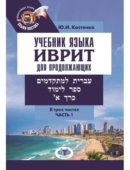 Учебник языка иврит для продолжающих. В 3 ч. Ч. 1