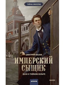 Имперский сыщик. Дело о тайном культе Имперский сыщик. Дело о тайном культе