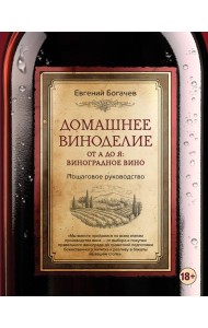 Домашнее виноделие от А до Я: виноградное вино. Пошаговое руководство