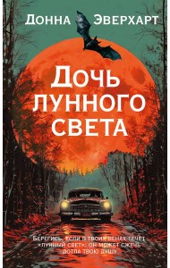 Дочь лунного света
