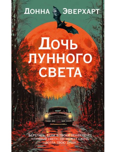 Дочь лунного света