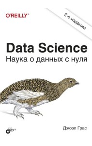 Data Science. Наука о данных с нуля