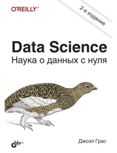 Data Science. Наука о данных с нуля Data Science. Наука о данных с нуля