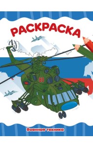 РАСКРАСКА А4 эконом. ВОЕННАЯ ТЕХНИКА
