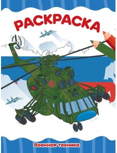 РАСКРАСКА А4 эконом. ВОЕННАЯ ТЕХНИКА РАСКРАСКА А4 эконом. ВОЕННАЯ ТЕХНИКА