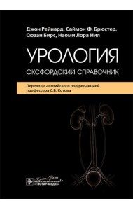 Урология : оксфордский справочник