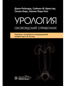 Урология : оксфордский справочник